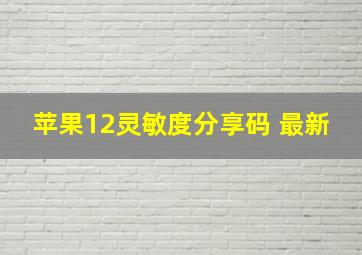 苹果12灵敏度分享码 最新